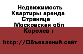 Недвижимость Квартиры аренда - Страница 8 . Московская обл.,Королев г.